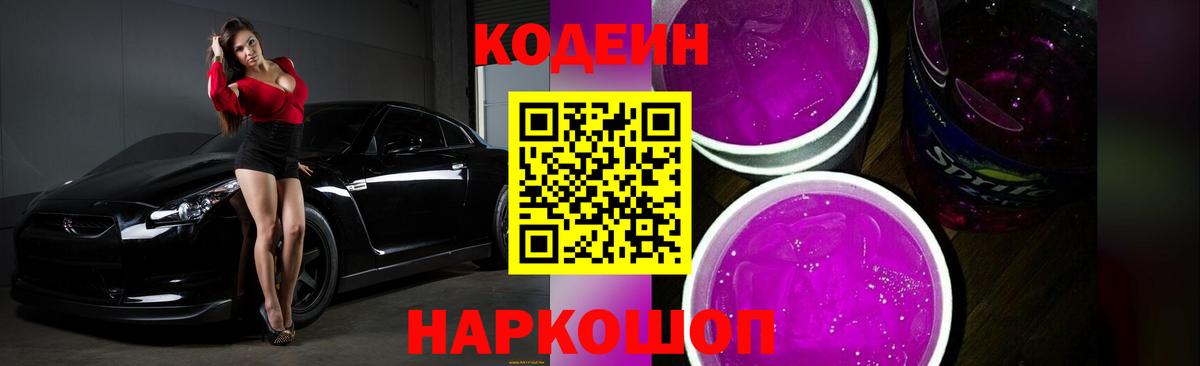 Кодеиновый сироп Lean Purple Drank Пыть-Ях